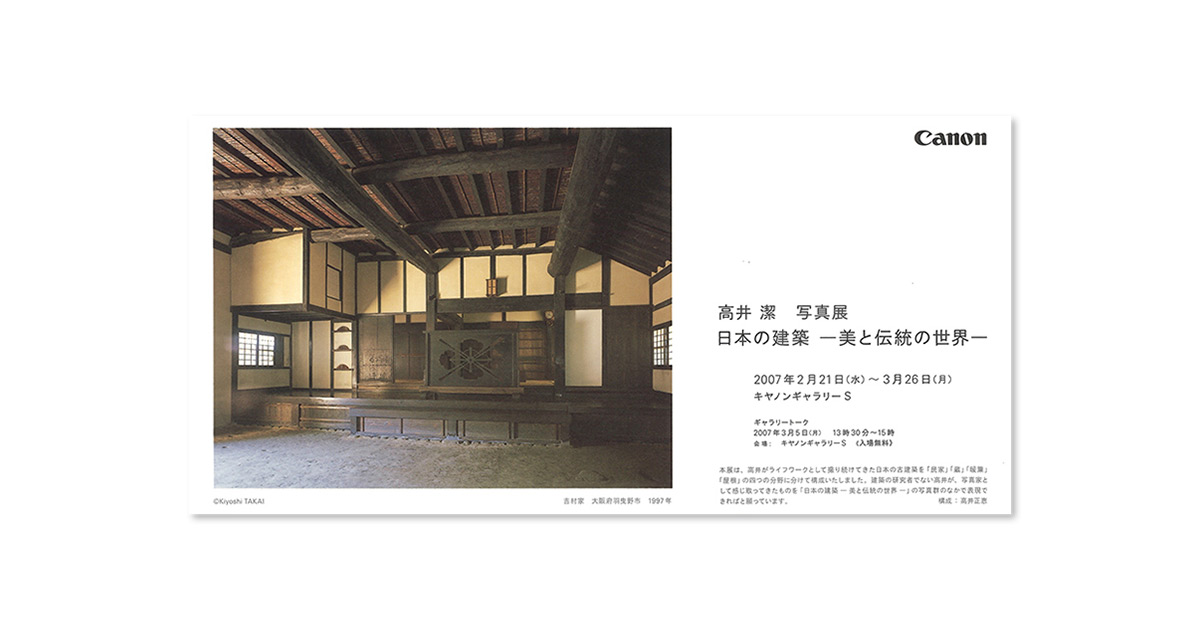 第33回展 高井 潔「日本の建築 - 美と伝統の世界 -」 “S”の記憶