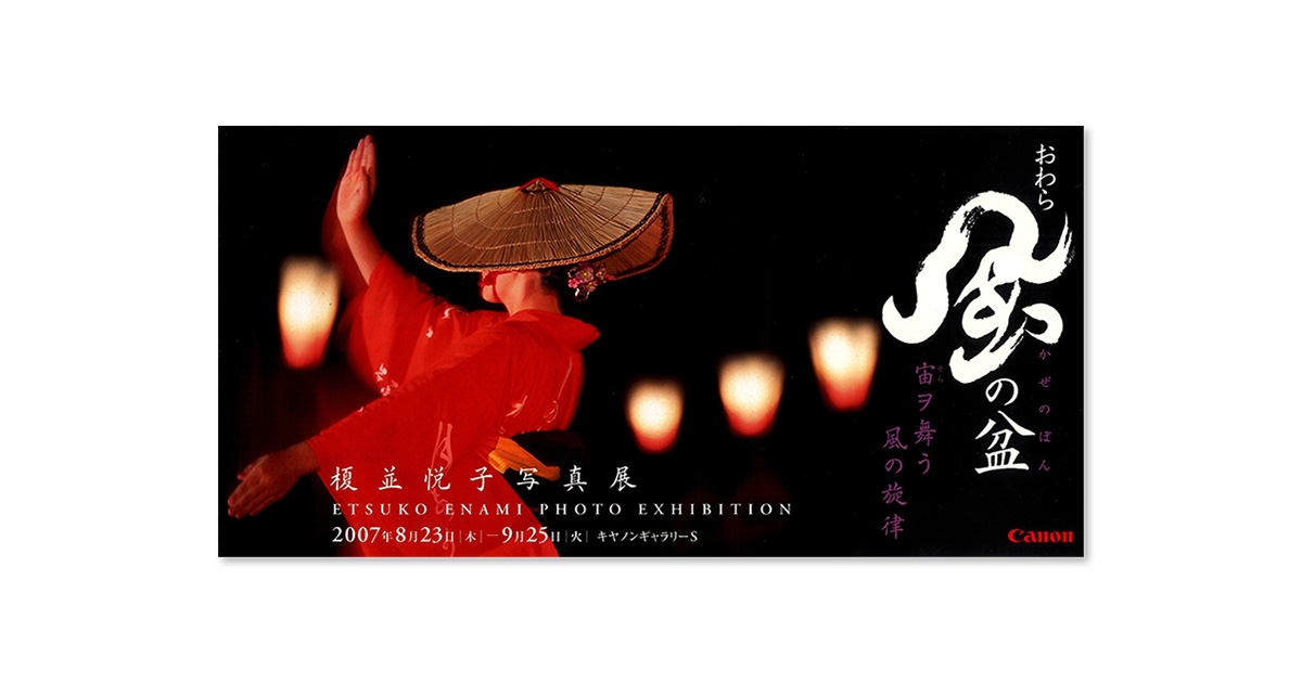 油彩画 『おわら風の盆』 S6 第37回展 榎並 悦子「おわら風の盆 - 宙（そら）ヲ舞う 風の旋律