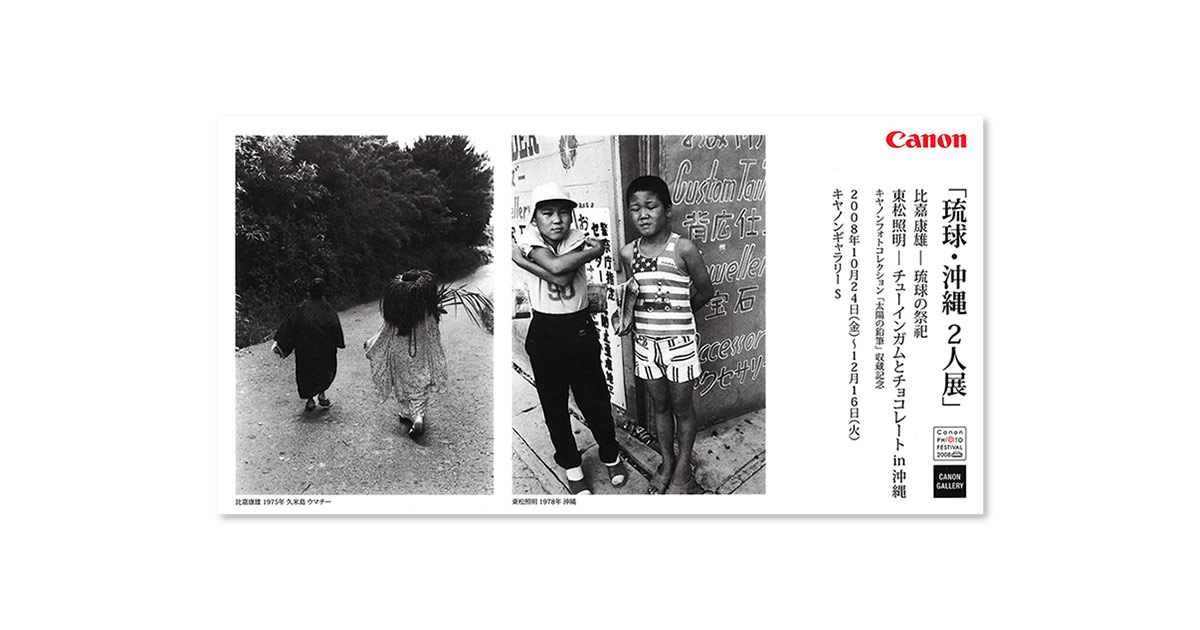 第47回展 比嘉 康雄・東松 照明『キヤノンフォトコレクション展「琉球 