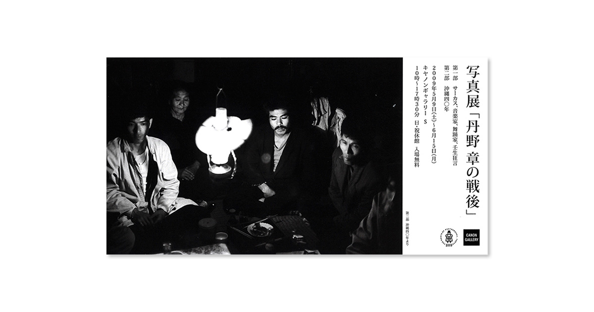 第51回展 丹野 章「丹野章の戦後」 “S”の記憶：キヤノンギャラリー