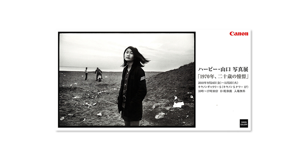 第62回展 ハービー・山口「1970年、二十歳の憧憬」 “S”の記憶 