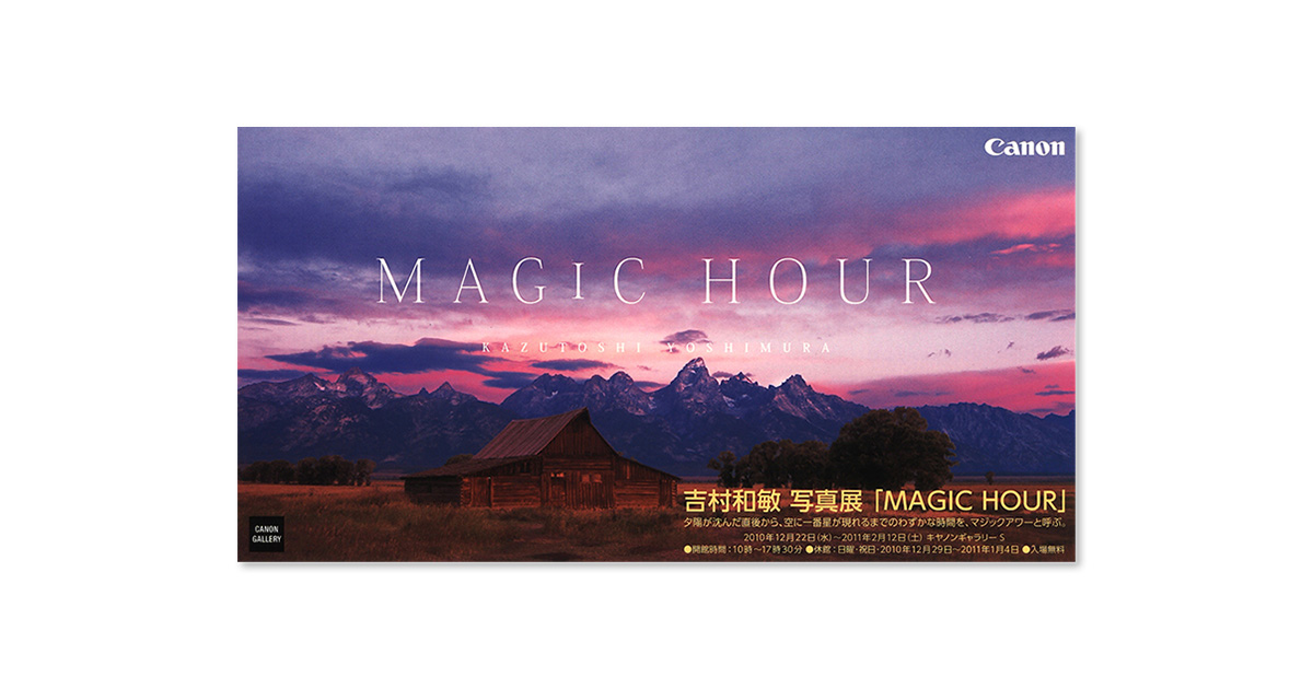 第64回展 吉村 和敏「MAGIC HOUR」 “S”の記憶：キヤノンギャラリー