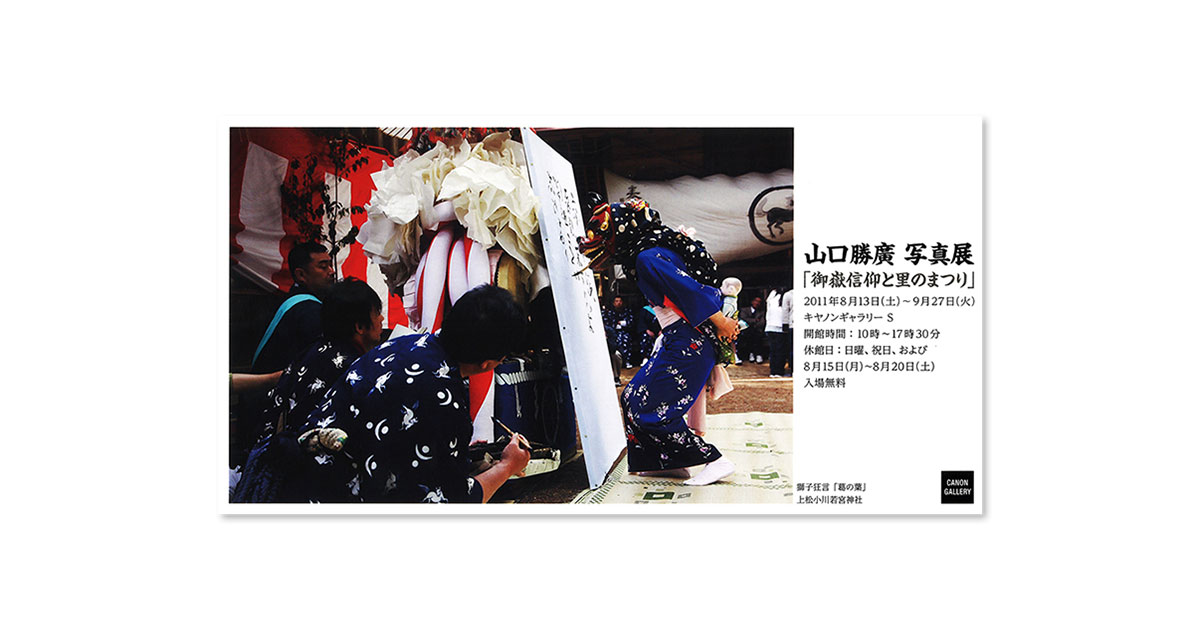 第69回展 山口 勝廣「御嶽信仰と里のまつり」 “S”の記憶：キヤノン