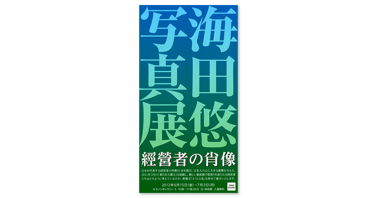 第76回展 海田 悠「經營者の肖像」 “S”の記憶：キヤノン