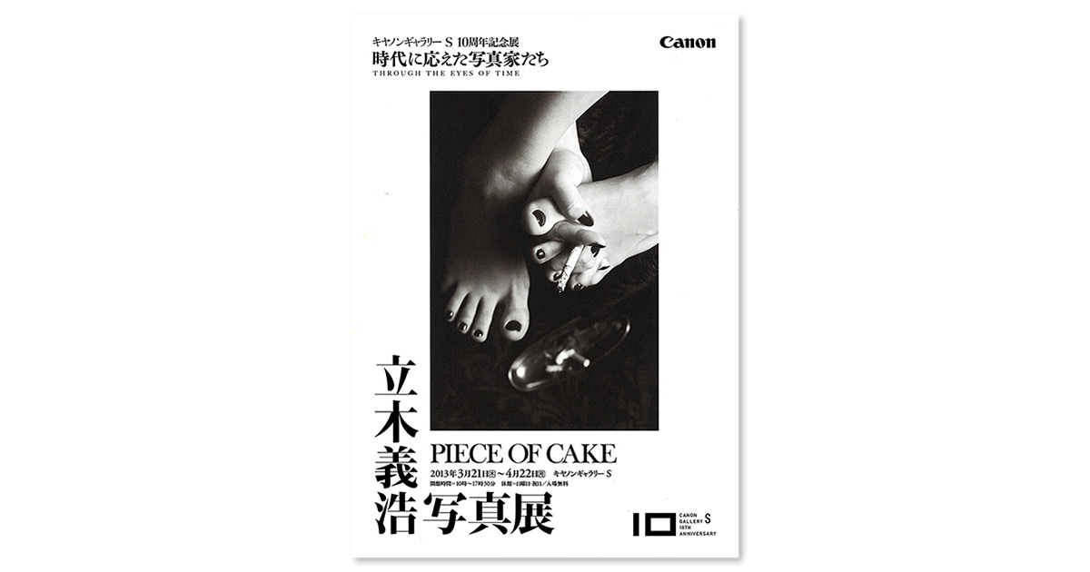 第84回展 立木 義浩「PIECE OF CAKE」 “S”の記憶：キヤノンギャラリー