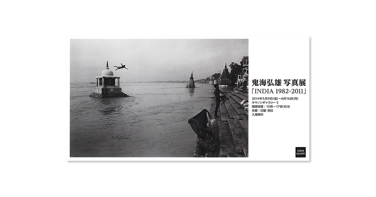 第95回展 鬼海 弘雄「INDIA 1982 - 2011」 “S”の記憶：キヤノン