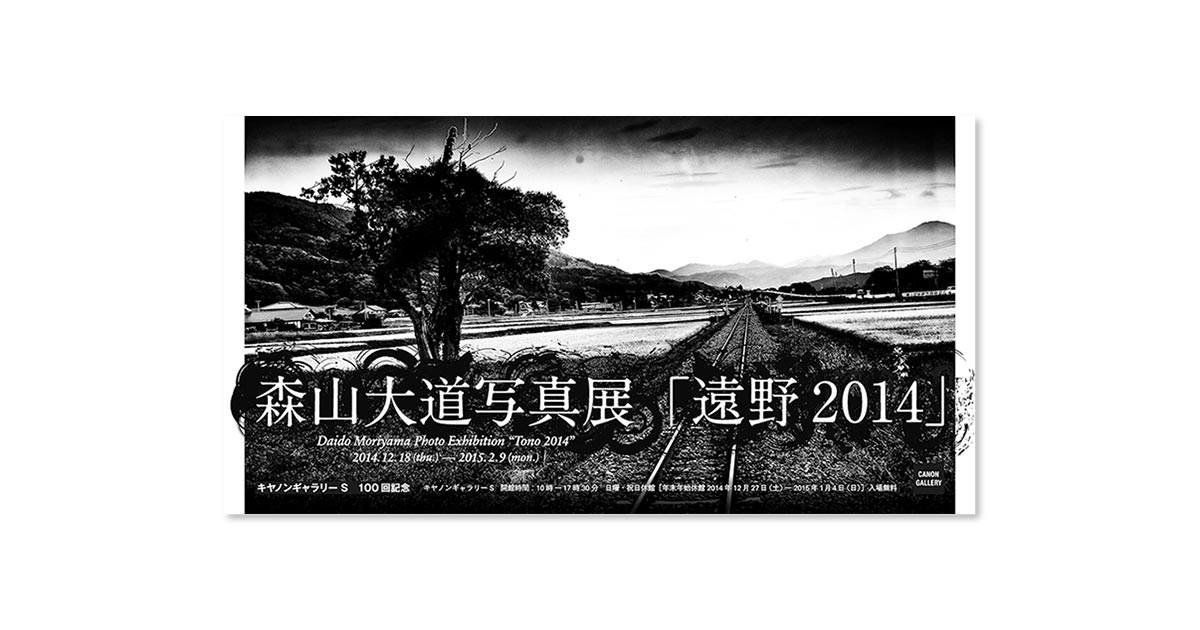 第100回展 森山 大道「遠野 2014」 “S”の記憶：キヤノンギャラリー 