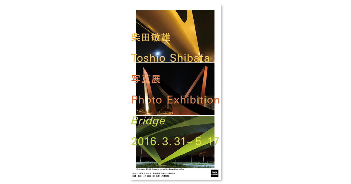 第110回展 柴田 敏雄「Bridge」 “S”の記憶：キヤノンギャラリー｜個人