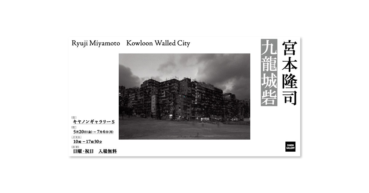 第111回展 宮本 隆司「“九龍城砦” Kowloon Walled City」｜“S”の