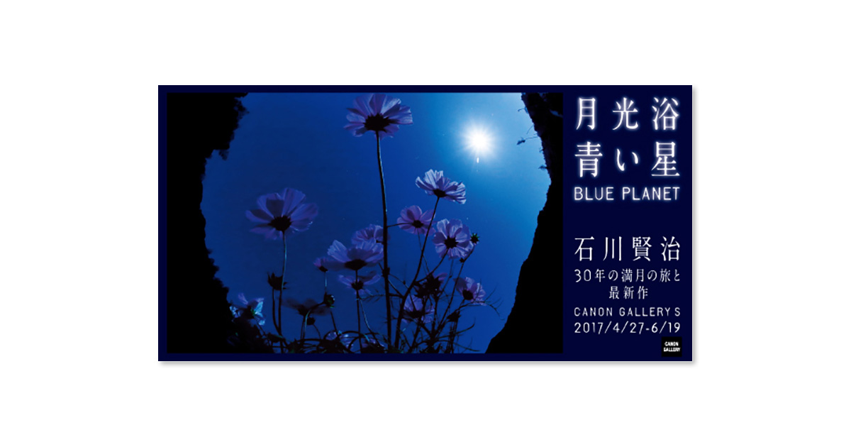 第118回展 石川 賢治「月光浴 青い星 BLUE PLANET」 “S”の記憶 