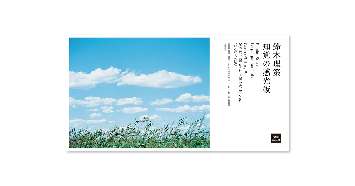 第129回展 鈴木 理策「知覚の感光板」 “S”の記憶：キヤノンギャラリー 