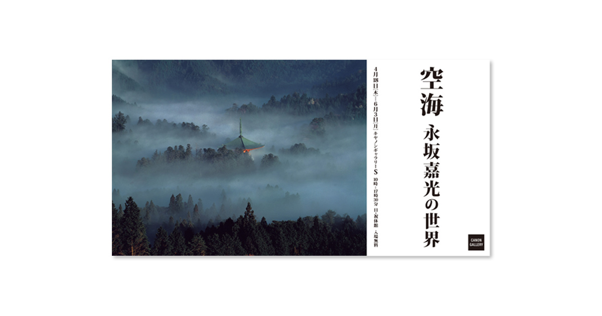 空海 千二百年の輝き 永坂嘉光