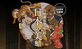 第161回展 綴プロジェクト「高精細複製品で綴る日本の美」 “S”の