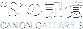 “S”の記憶
