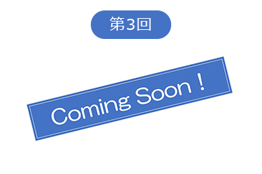第3回 Coming Soon!