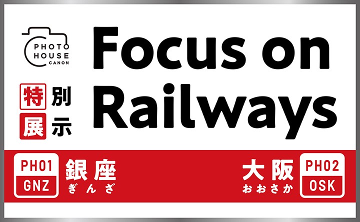 特別展示 Focus on Railways フォトハウス銀座 フォトハウス大阪
