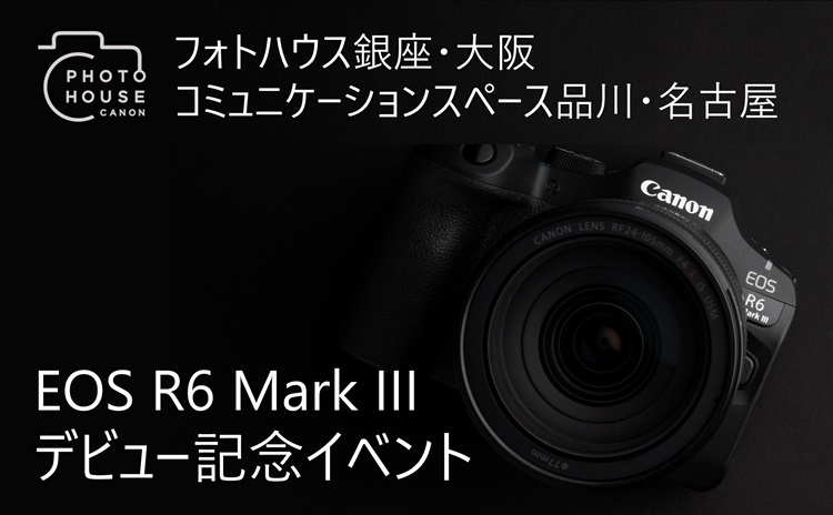 EOS R6 Mark III デビュー記念イベント：キヤノンフォトハウス｜個人