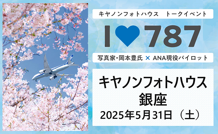 キヤノンフォトハウス トークイベント I Love 787 写真家・岡本豊氏×ANA現役パイロット　キヤノンフォトハウス銀座 2025年5月31日（土）