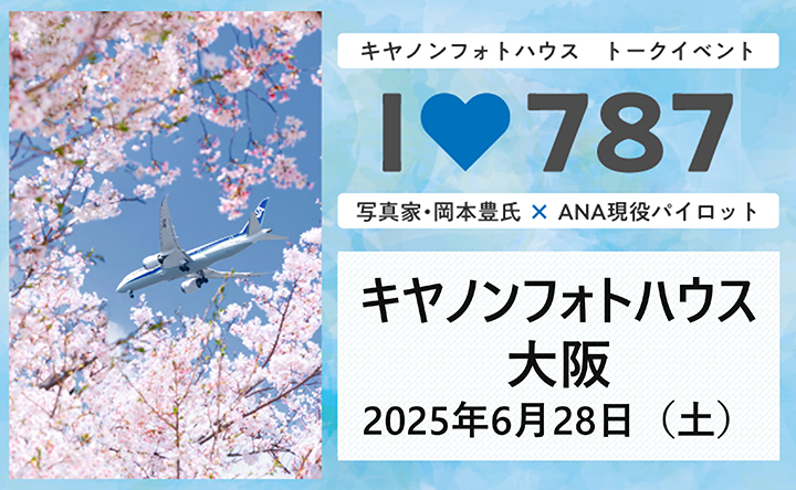 キヤノンフォトハウス トークイベント I Love 787 写真家・岡本豊氏×ANA現役パイロット　キヤノンフォトハウス大阪 2025年6月28日（土）