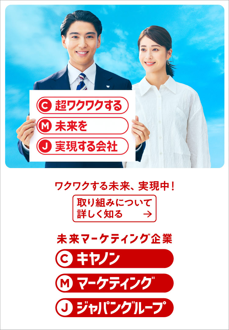 超ワクワクする未来を実現する会社 未来マーケティング企業 キヤノンマーケティングジャパングループ ワクワクする未来、実現中 取り組みについて詳しく知る