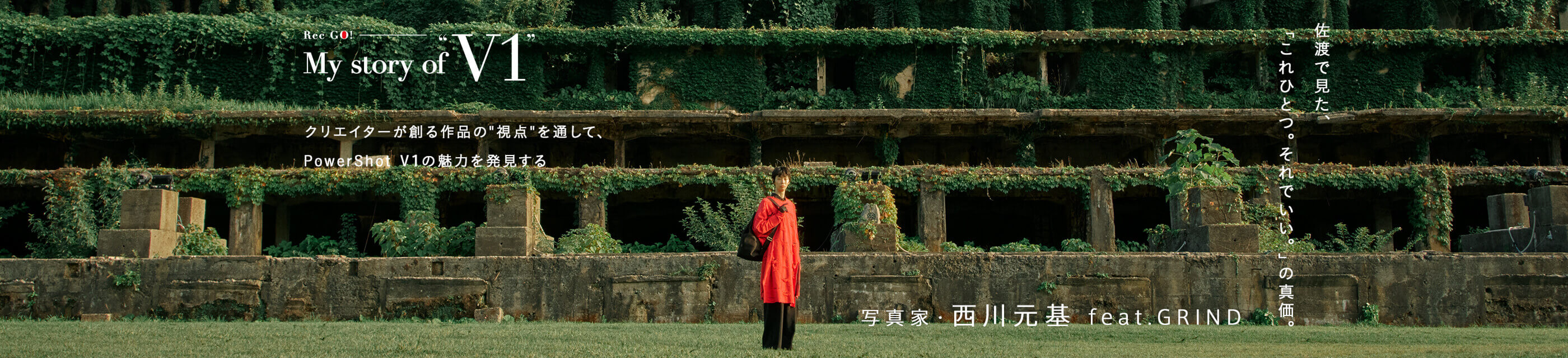 Rec Go! My story of “V1” 「佐渡で見た、これひとつ。それでいい」の真価。 写真家・西川元基 feat. GRIND
