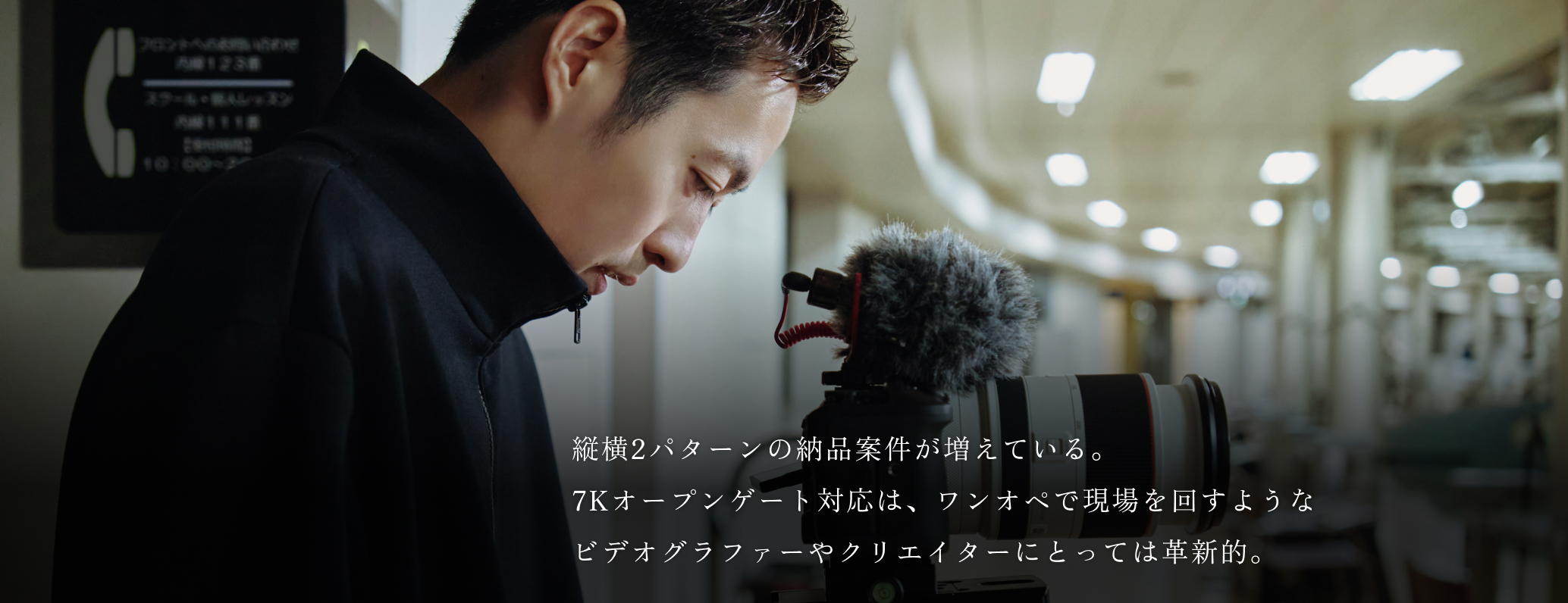 縦横2パターンの納品案件が増えている。7Kオープンゲート対応は、ワンオペで現場を回すようなビデオグラファーやクリエイターにとっては革新的。