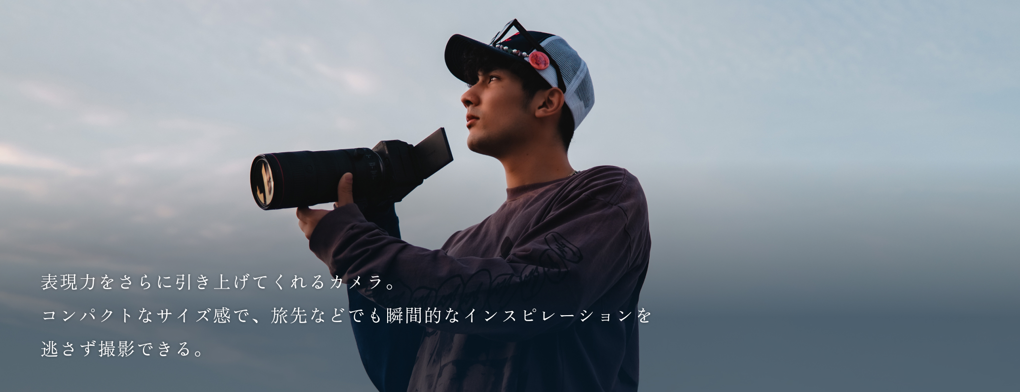 表現力をさらに引き上げてくれるカメラ。コンパクトなサイズ感で、旅先などでも瞬間的なインスピレーションを逃さず撮影できる。