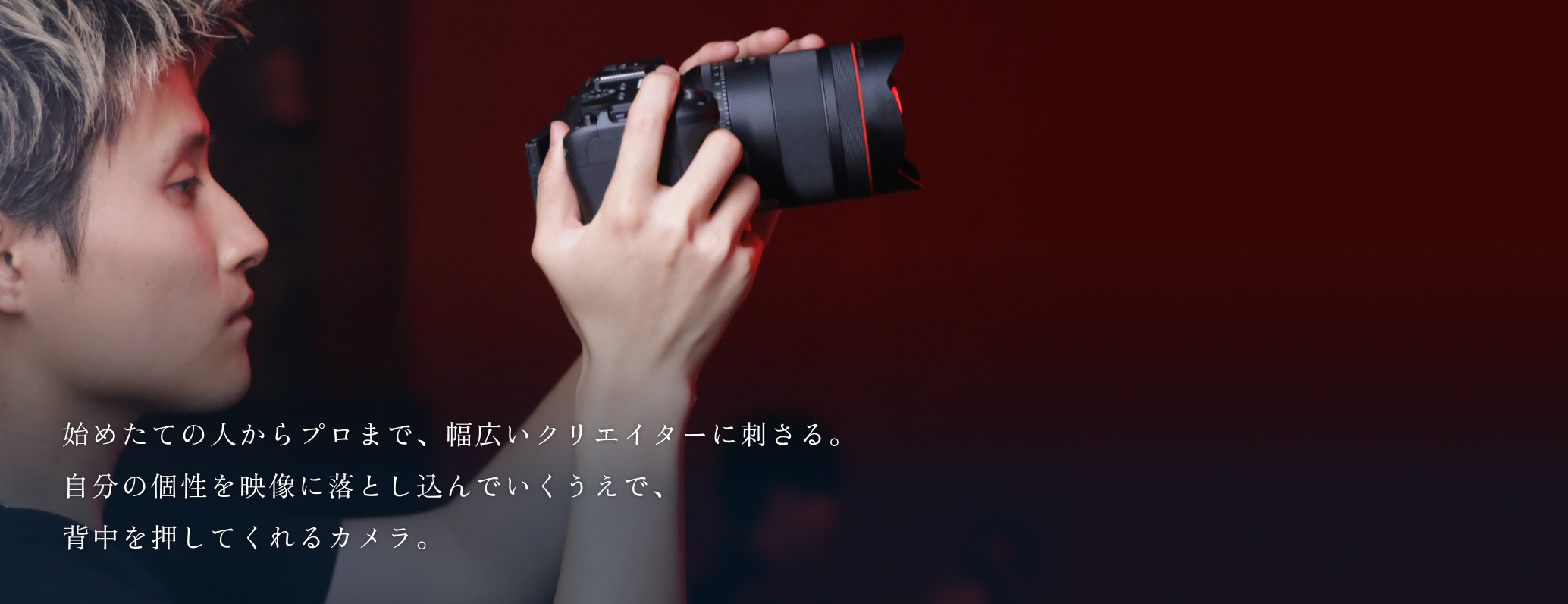 始めたての人からプロまで、幅広いクリエイターに刺さる。自分の個性を映像に落とし込んでいくうえで、背中を押してくれるカメラ。