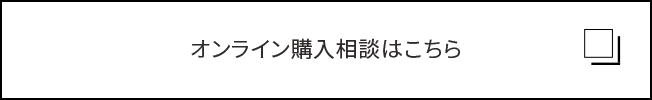 オンライン購入相談はこちら
