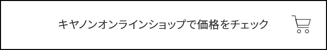 キヤノンオンラインショップで価格をチェック