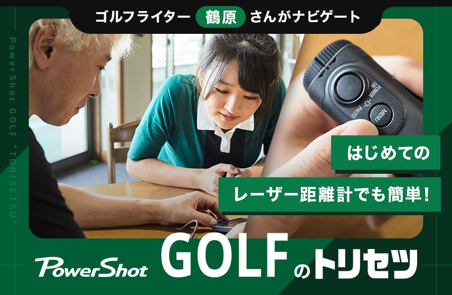 撮影機能を搭載した小型・軽量ボディー PowerShot GOLF