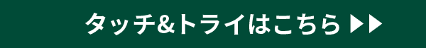 タッチ＆トライはこちら