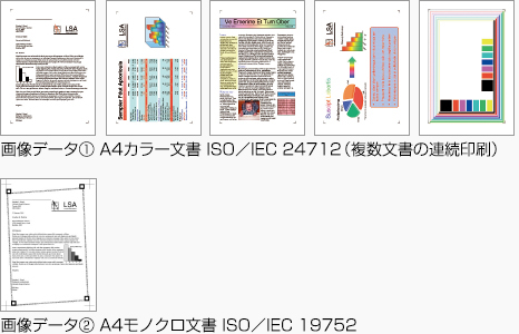 画像データ1 A4カラー文書 ISO／IEC 24712（複数文書の連続印刷） 画像データ2 A4モノクロ文書 ISO／IEC 19752