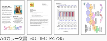 A4カラー文書 ISO／IEC 24735
