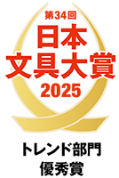 第34回 日本文具大賞2025 トレンド部門優秀賞