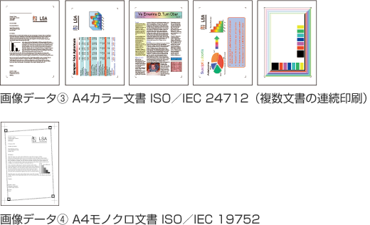 画像データ3：A4カラー文書 ISO／IEC 24712（複数文書の連続印刷） 画像データ4：A4モノクロ文書 ISO／IEC 19752