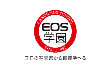 EOS学園 プロの写真家から直接学べる